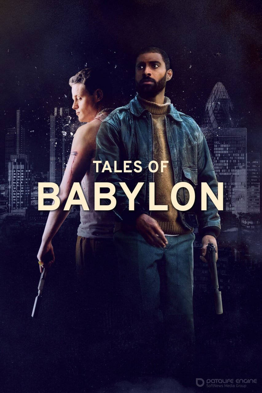 Постер к фильму "Сказки Вавилона"